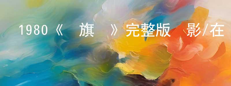 陳燦堂發布1980《鐵旗門》完整版電影/在線觀看/百度云-美劇天堂